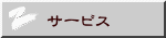 �T�[�r�X